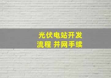 光伏电站开发流程 并网手续